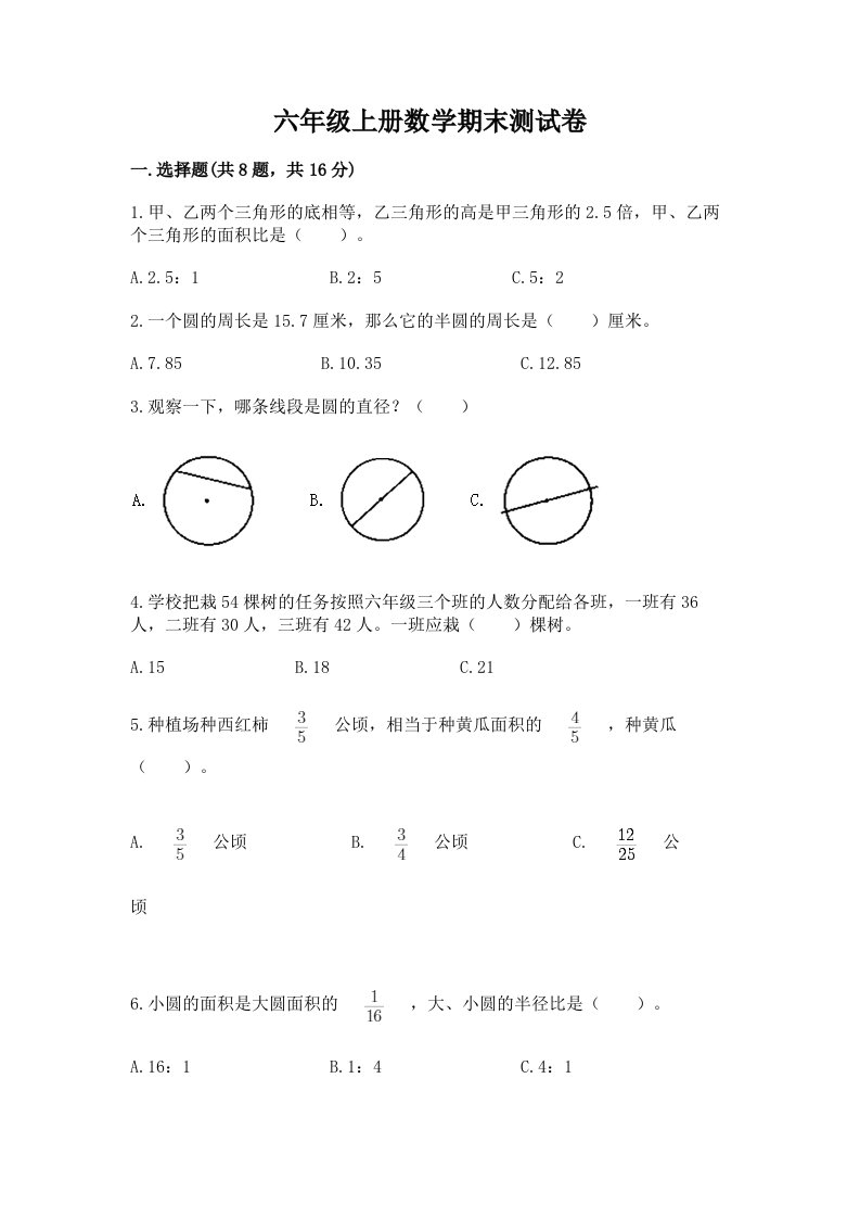 六年级上册数学期末测试卷（各地真题）word版