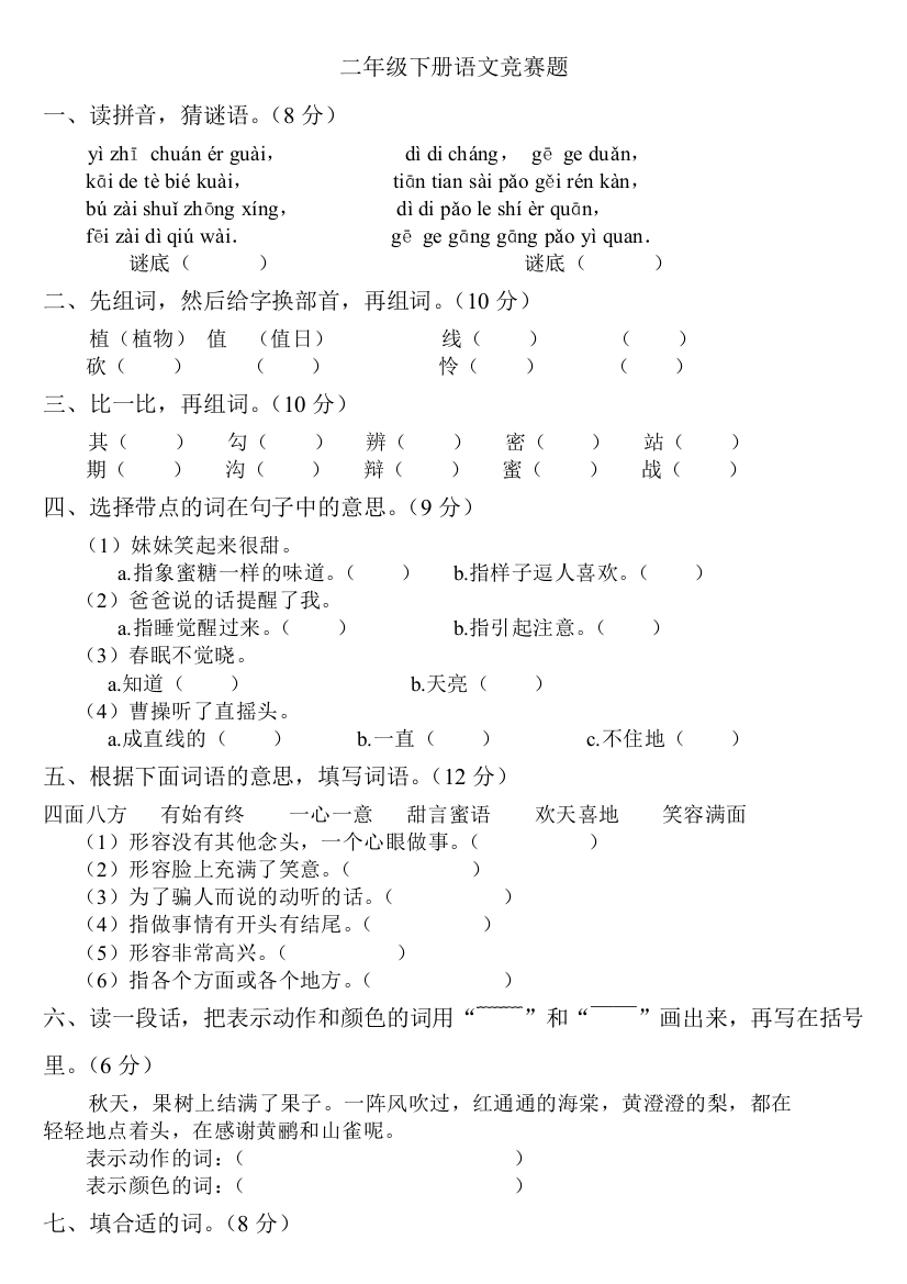 （中小学资料）二年级下册语文测试题