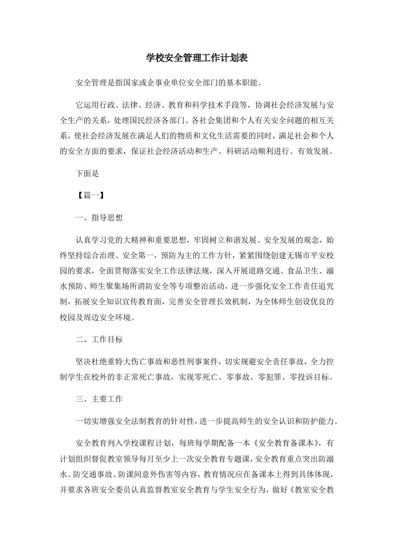 工作计划学校安全管理工作计划表