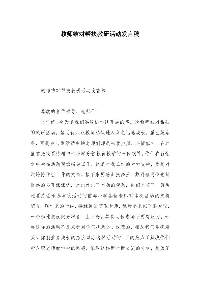 教师结对帮扶教研活动发言稿