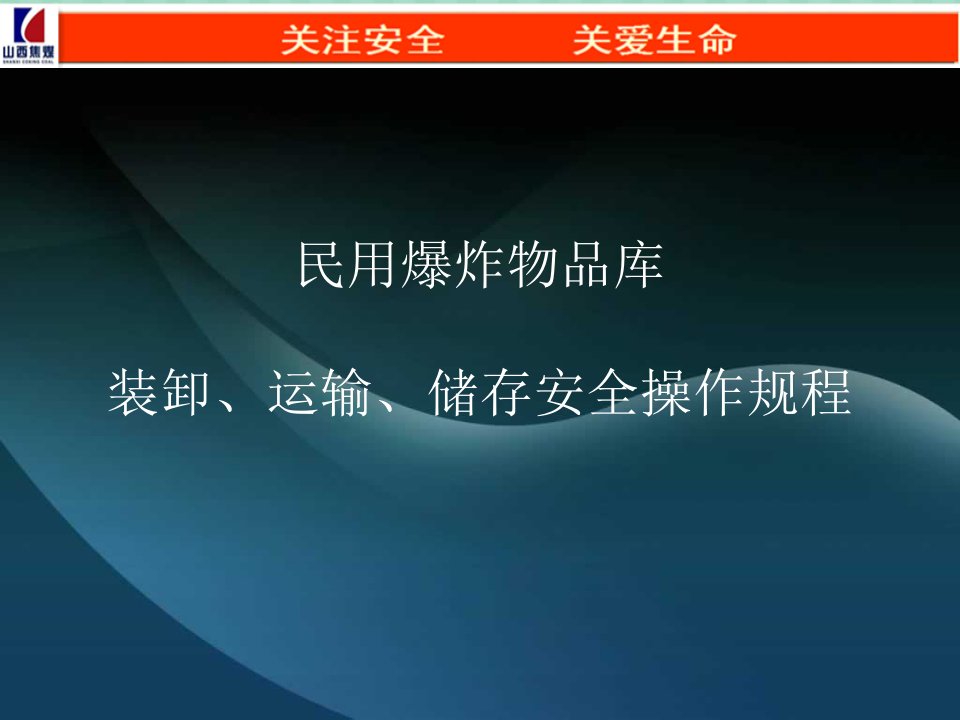 民用爆炸物品库装卸运输储存安全操作规程