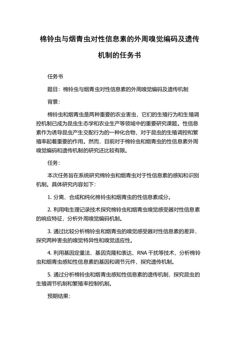 棉铃虫与烟青虫对性信息素的外周嗅觉编码及遗传机制的任务书