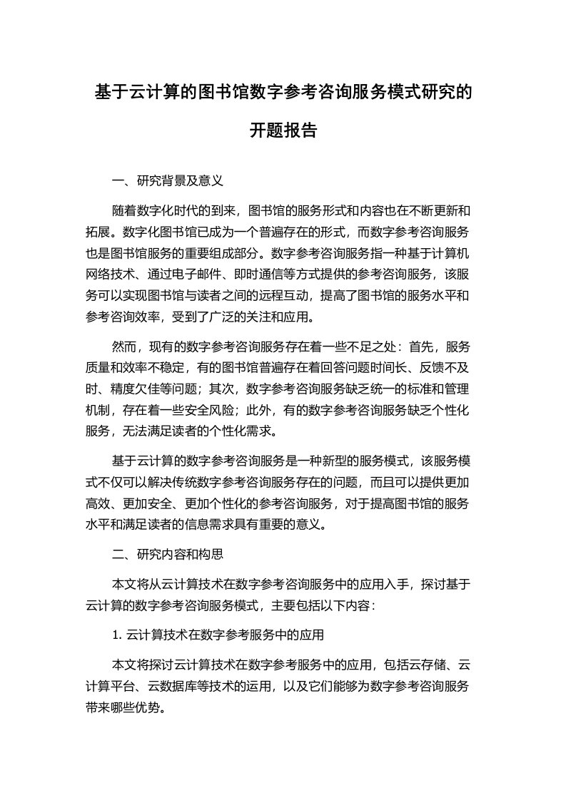 基于云计算的图书馆数字参考咨询服务模式研究的开题报告