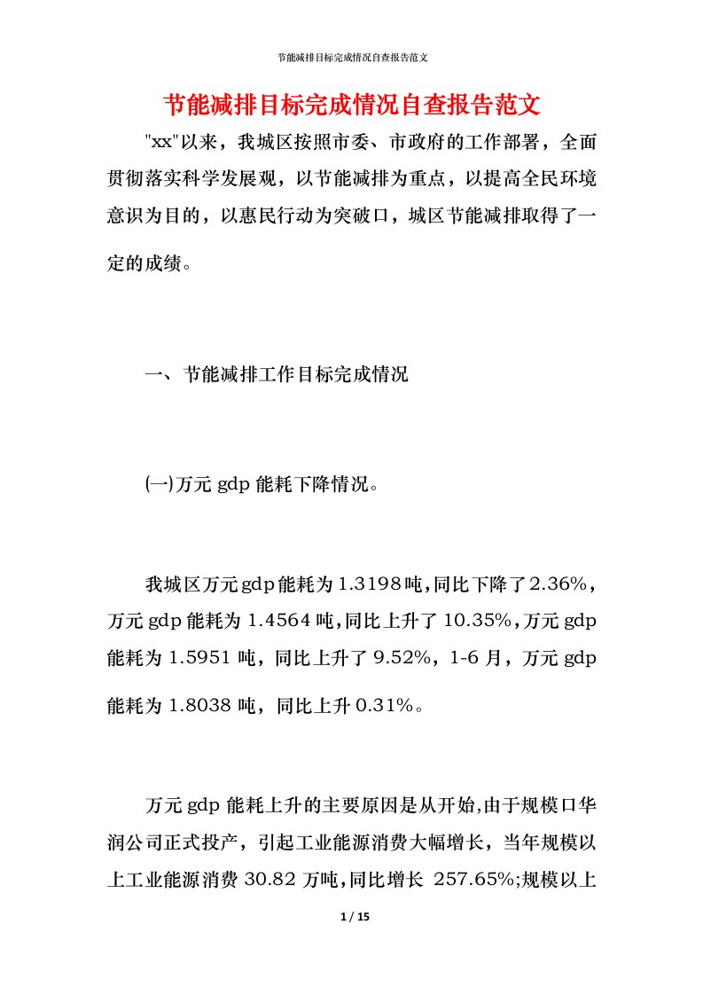 2021节能减排目标完成情况自查报告范文1