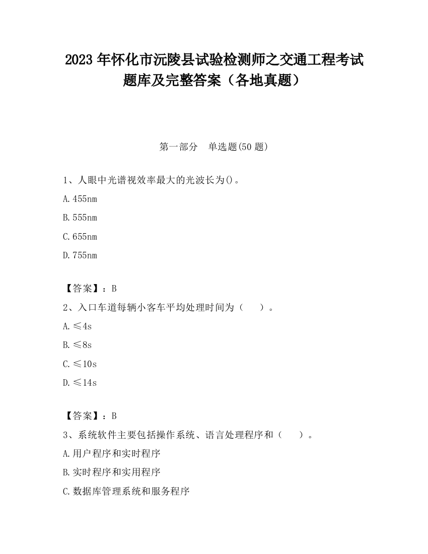 2023年怀化市沅陵县试验检测师之交通工程考试题库及完整答案（各地真题）