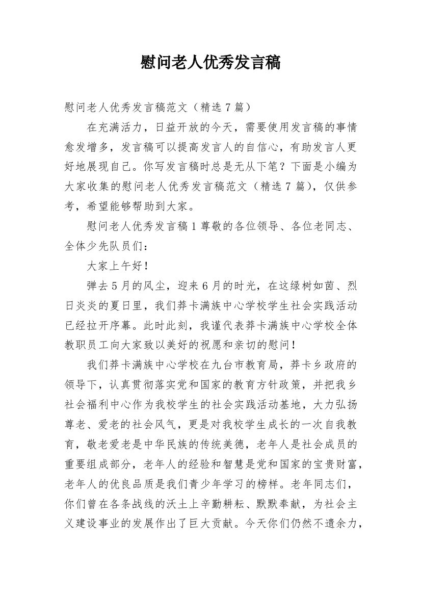 慰问老人优秀发言稿