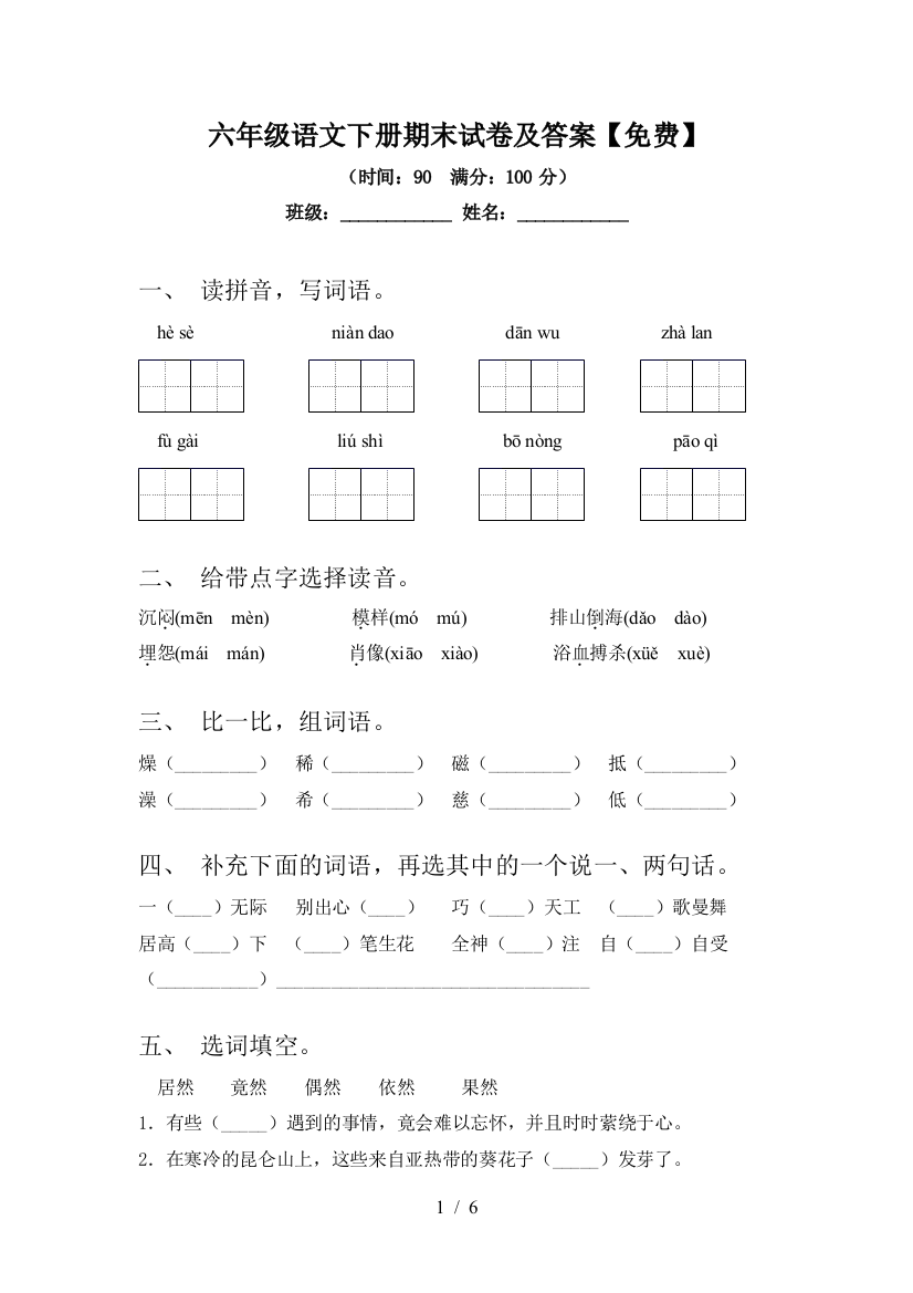 六年级语文下册期末试卷及答案【免费】