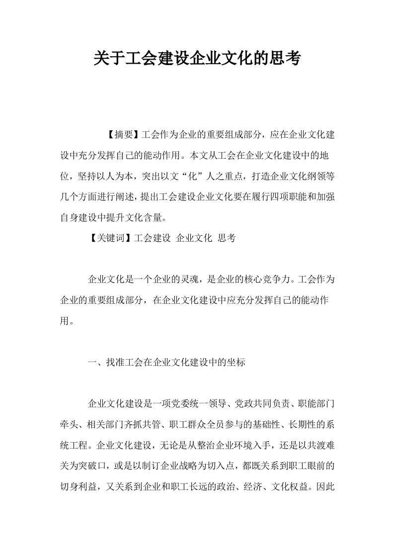 关于工会建设企业文化的思考