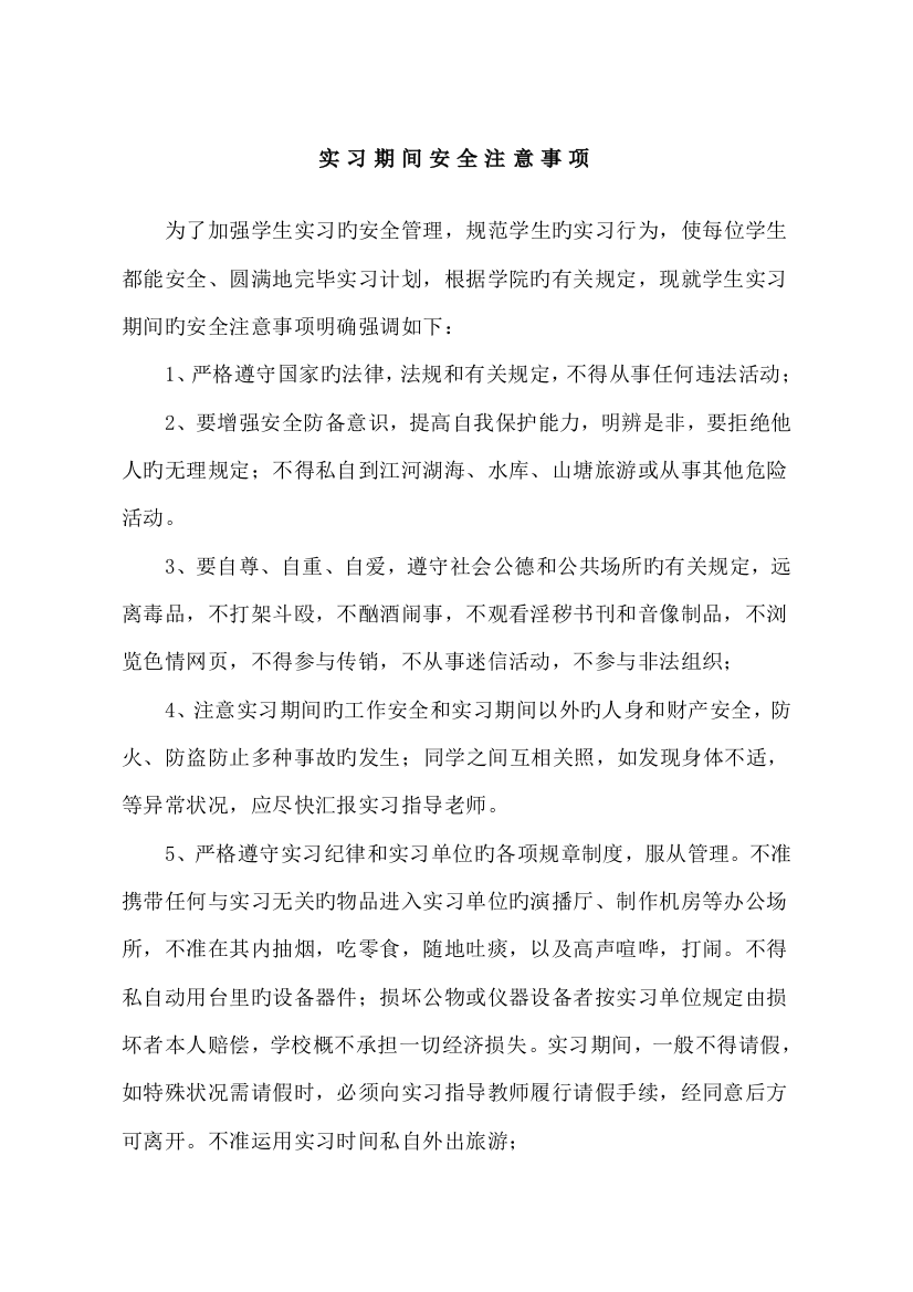 实习期间安全注意事项