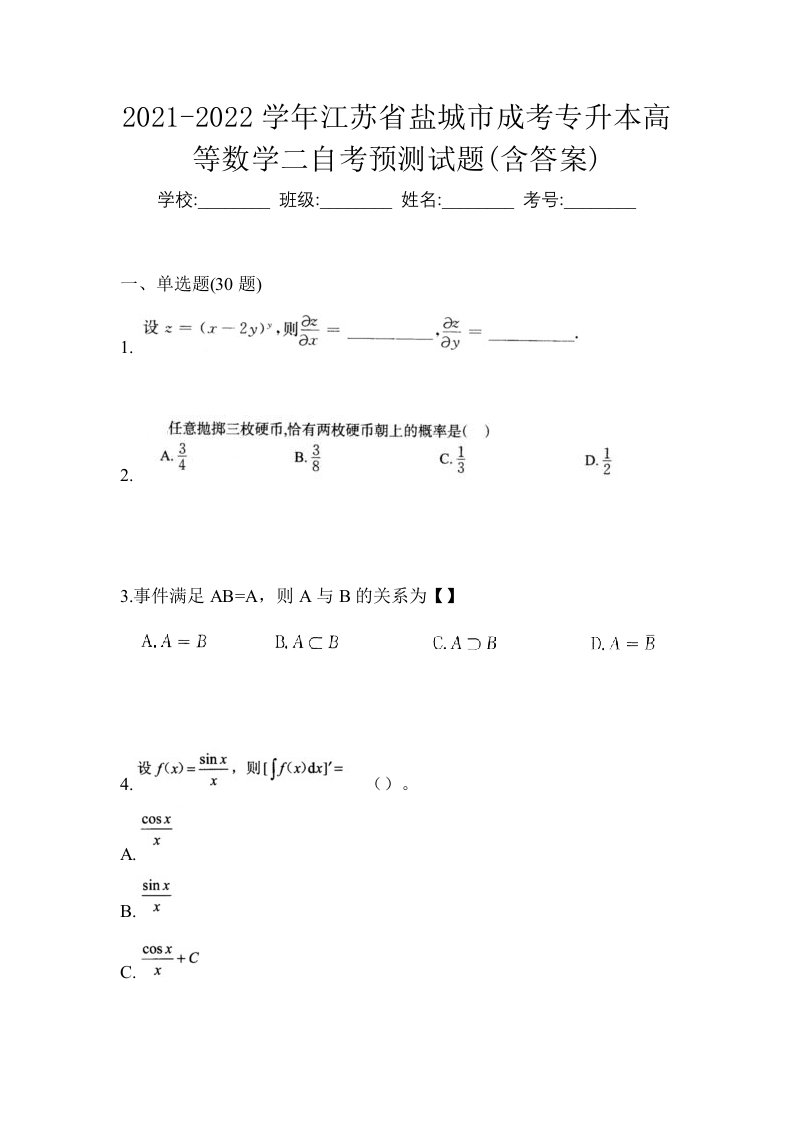 2021-2022学年江苏省盐城市成考专升本高等数学二自考预测试题含答案