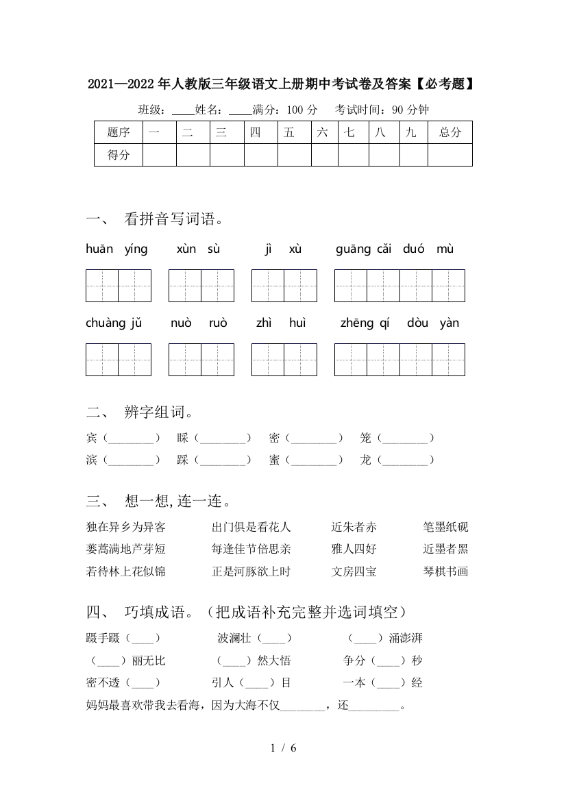 2021—2022年人教版三年级语文上册期中考试卷及答案【必考题】