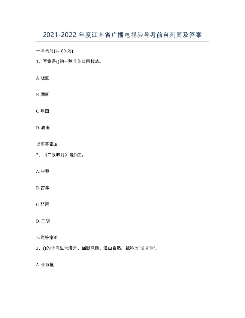 2021-2022年度江苏省广播电视编导考前自测题及答案