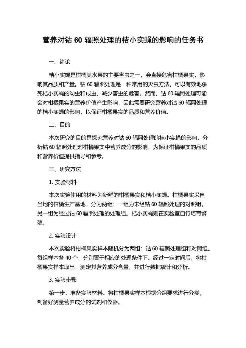 营养对钴60辐照处理的桔小实蝇的影响的任务书