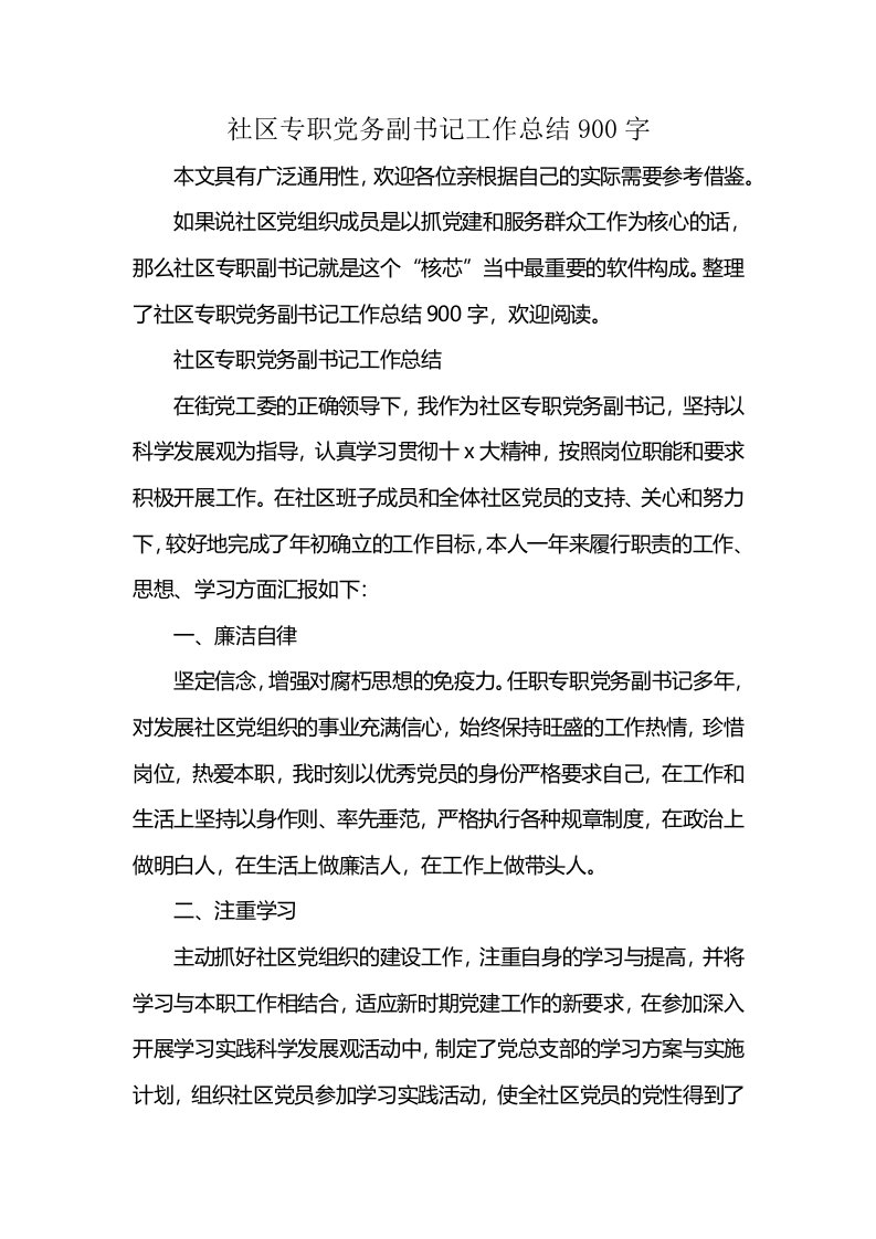 社区专职党务副书记工作总结900字