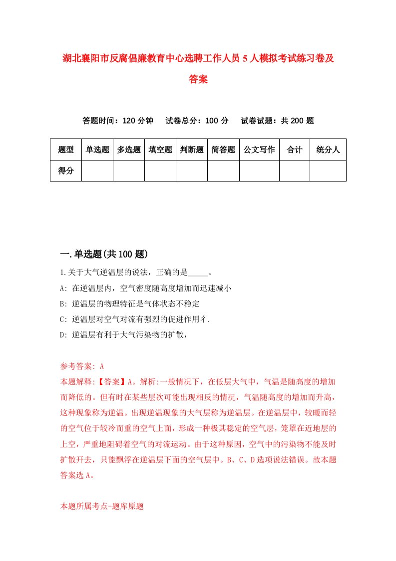 湖北襄阳市反腐倡廉教育中心选聘工作人员5人模拟考试练习卷及答案3