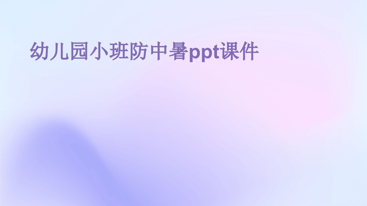 幼儿园小班防中暑ppt课件