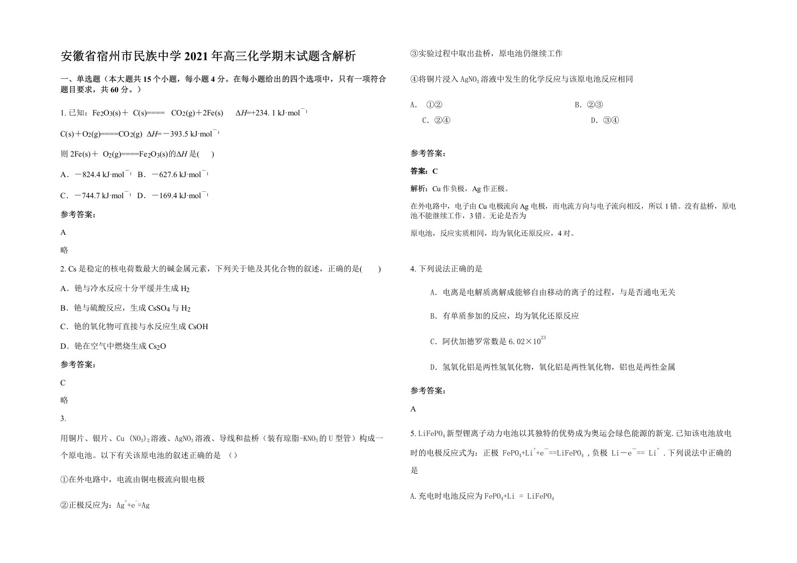 安徽省宿州市民族中学2021年高三化学期末试题含解析