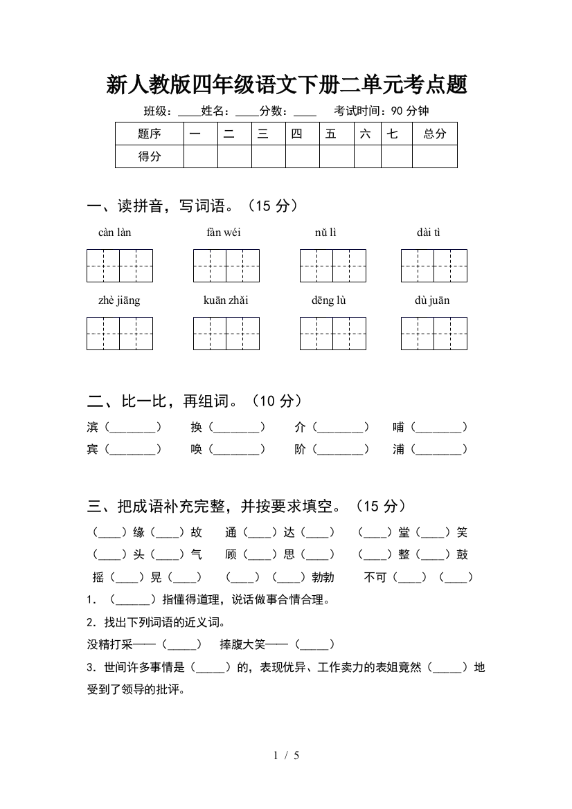 新人教版四年级语文下册二单元考点题