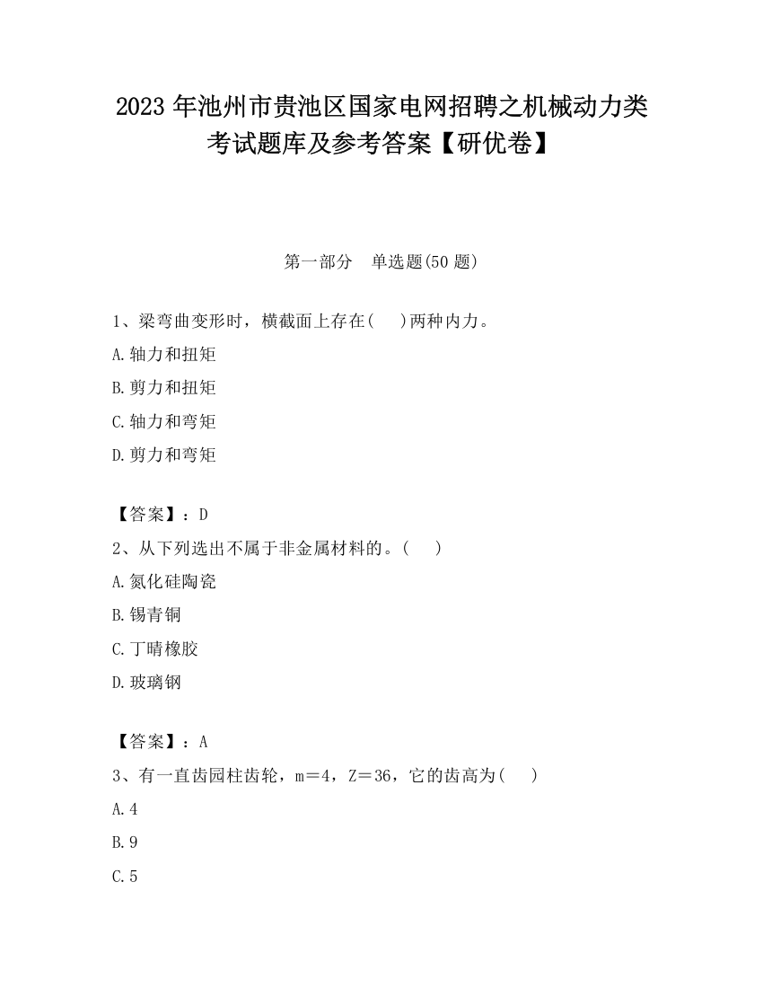 2023年池州市贵池区国家电网招聘之机械动力类考试题库及参考答案【研优卷】