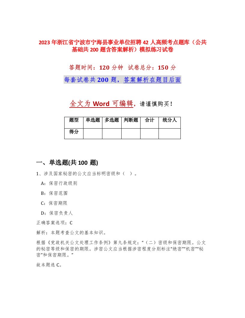 2023年浙江省宁波市宁海县事业单位招聘42人高频考点题库公共基础共200题含答案解析模拟练习试卷