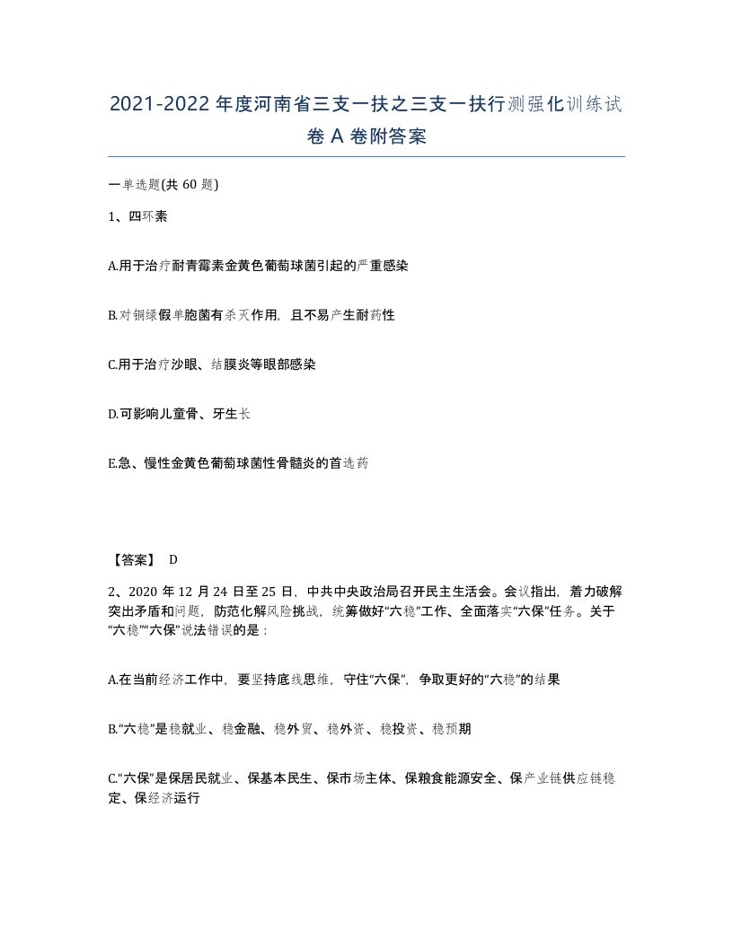 2021-2022年度河南省三支一扶之三支一扶行测强化训练试卷A卷附答案