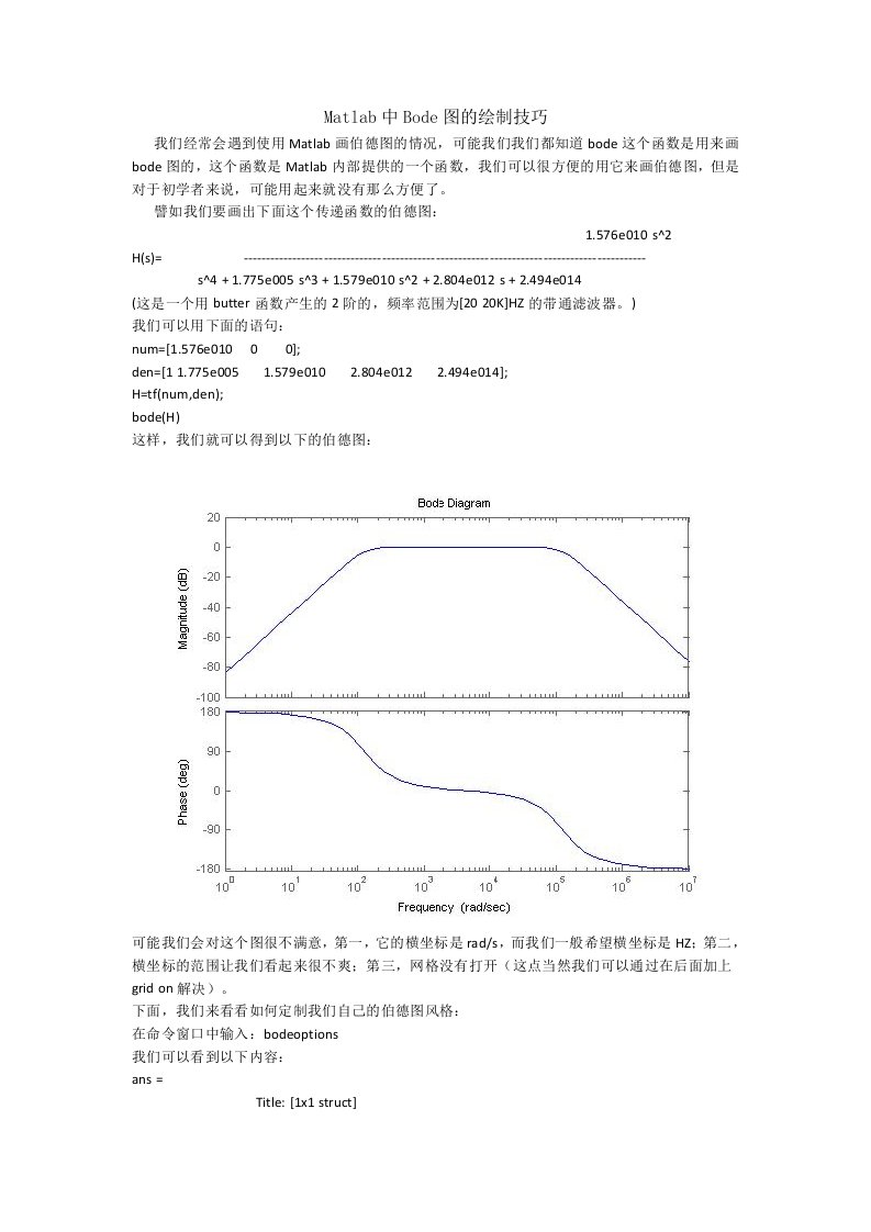 Matlab中Bode图的绘制技巧