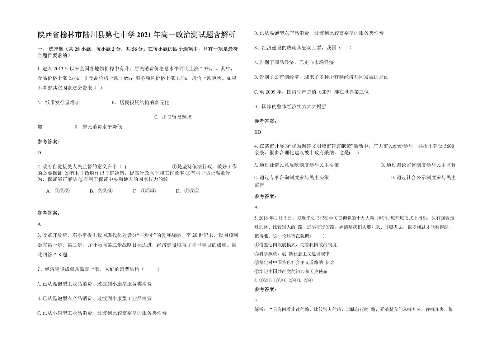 陕西省榆林市陆川县第七中学2021年高一政治测试题含解析