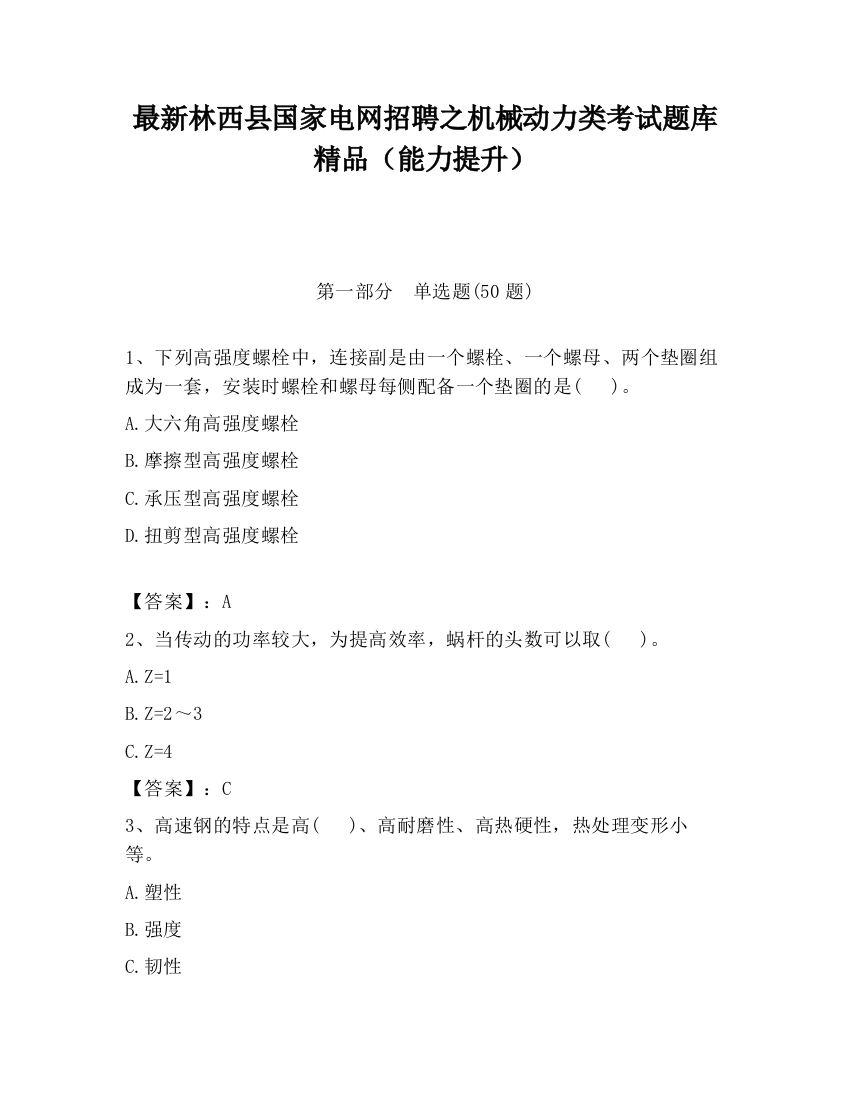 最新林西县国家电网招聘之机械动力类考试题库精品（能力提升）