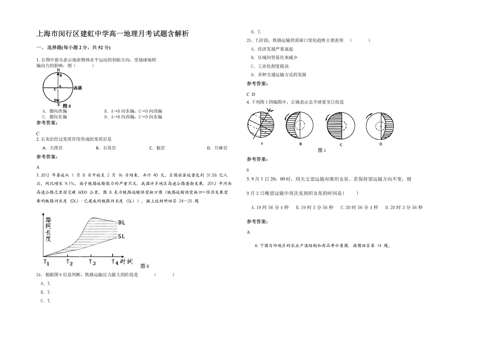 上海市闵行区建虹中学高一地理月考试题含解析