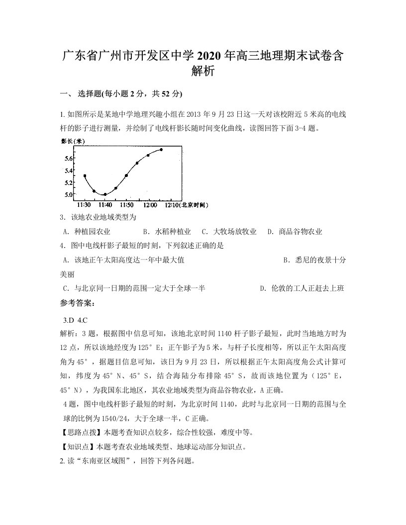 广东省广州市开发区中学2020年高三地理期末试卷含解析