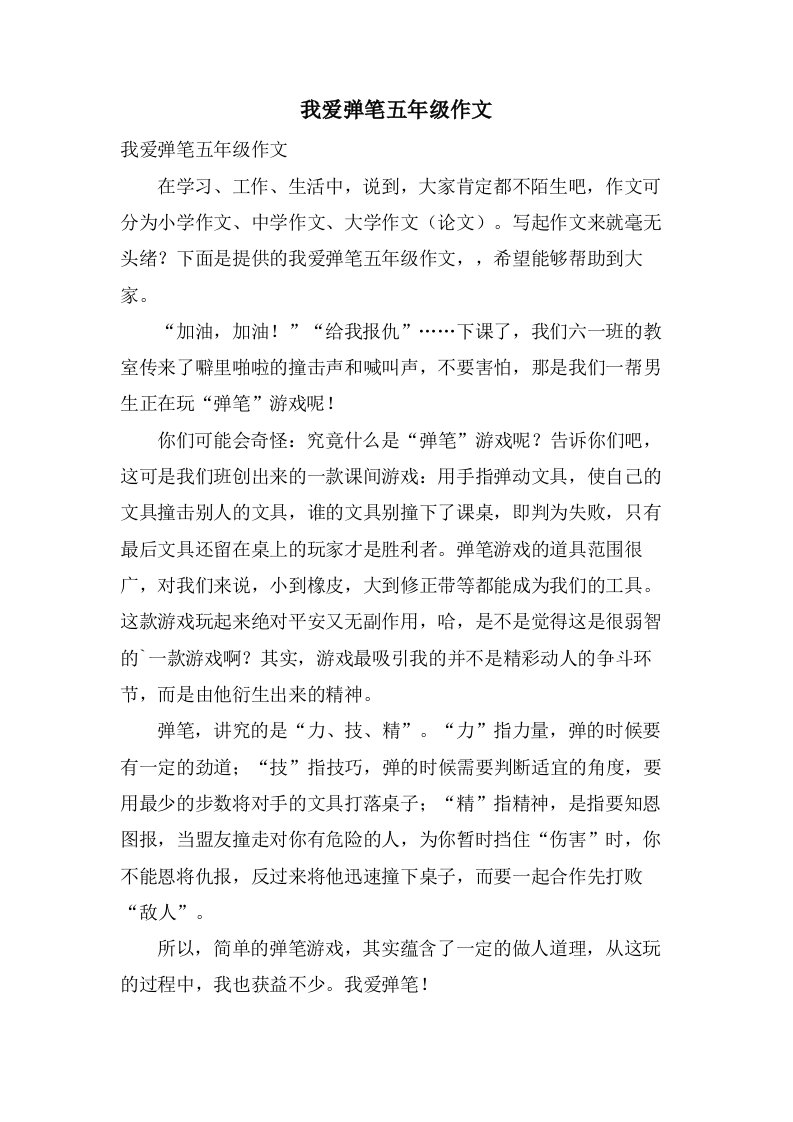 我爱弹笔五年级作文