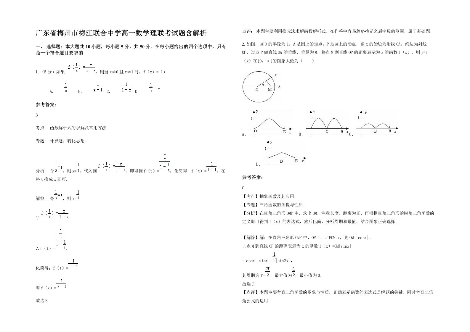 广东省梅州市梅江联合中学高一数学理联考试题含解析