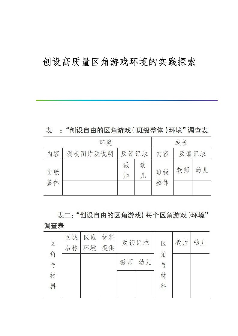 创设高质量区角游戏环境的实践探索