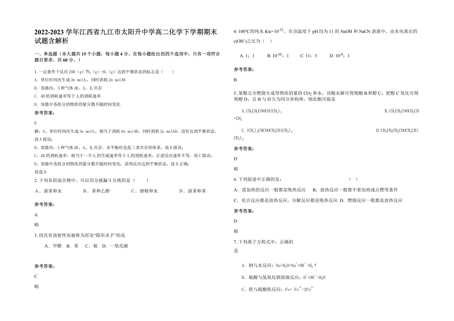 2022-2023学年江西省九江市太阳升中学高二化学下学期期末试题含解析