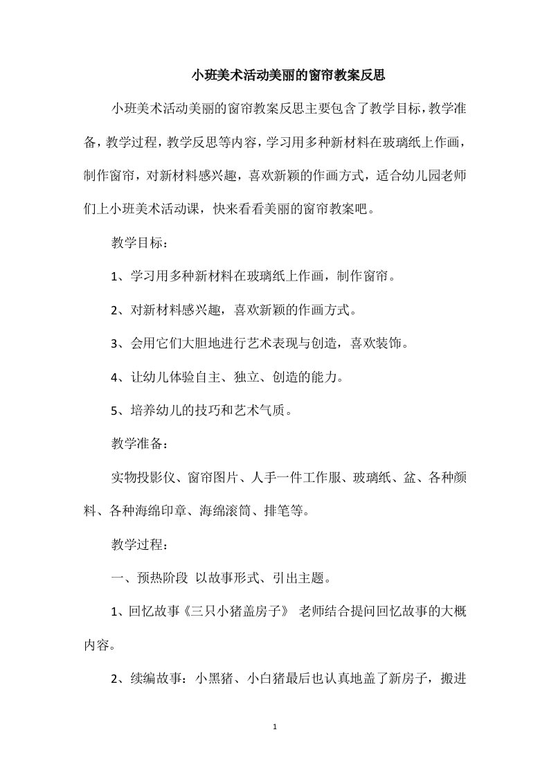 小班美术活动美丽的窗帘教案反思