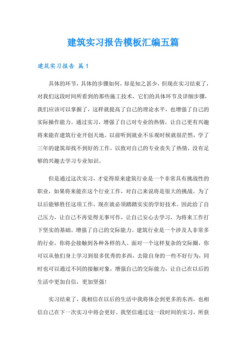 建筑实习报告模板汇编五篇