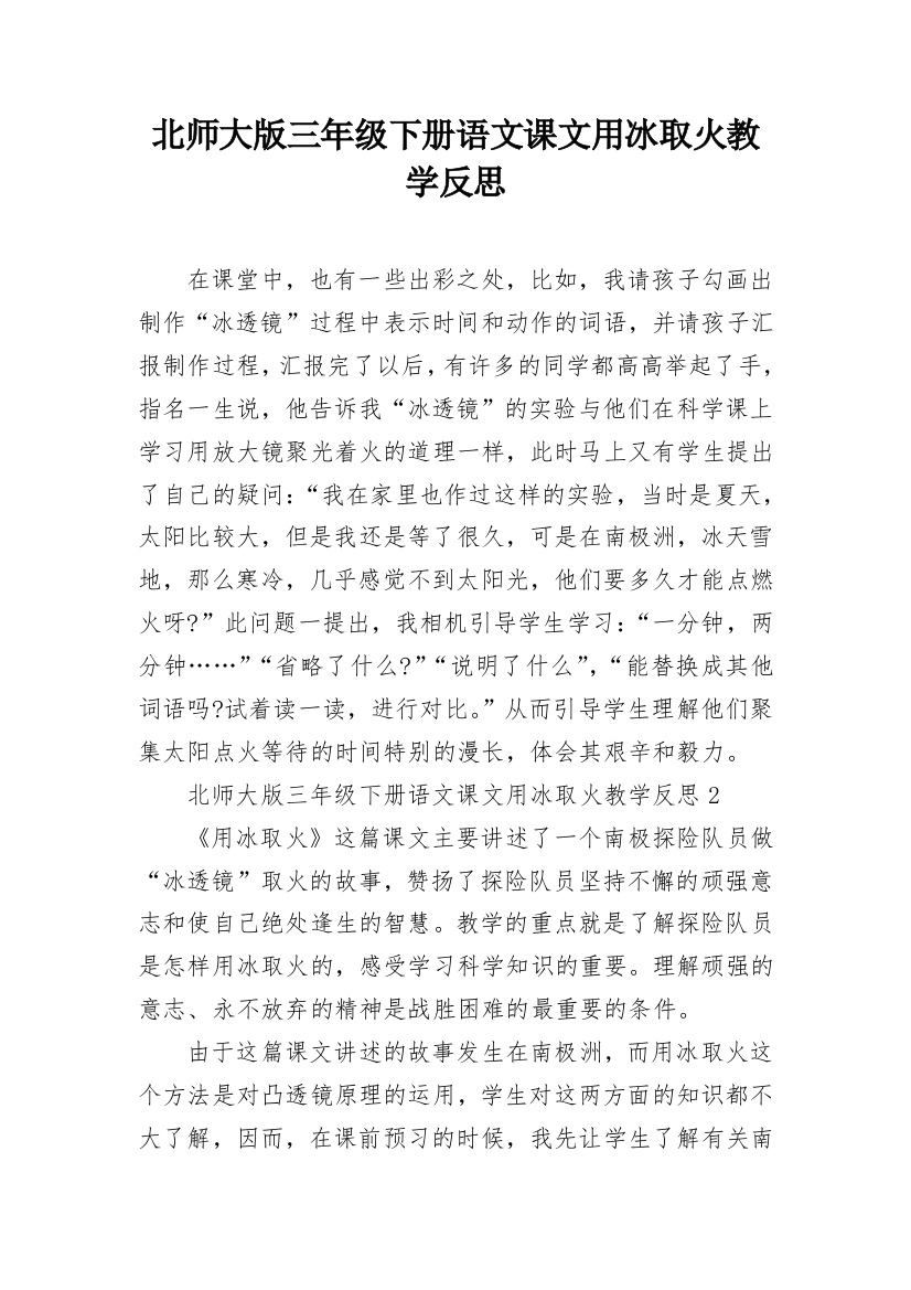 北师大版三年级下册语文课文用冰取火教学反思