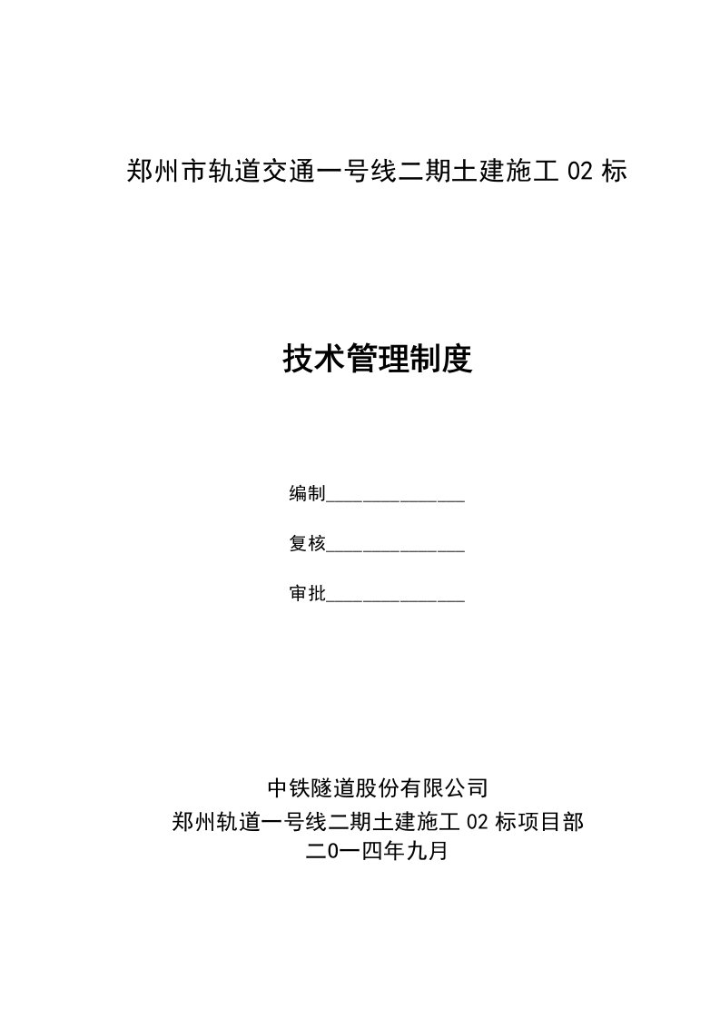 郑州市轨道交通一号线二期技术管理制度