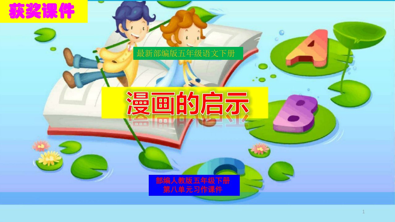 部编版五年级语文第八单元习作《漫画的启示》ppt课件