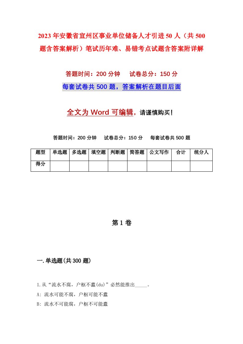 2023年安徽省宣州区事业单位储备人才引进50人共500题含答案解析笔试历年难易错考点试题含答案附详解