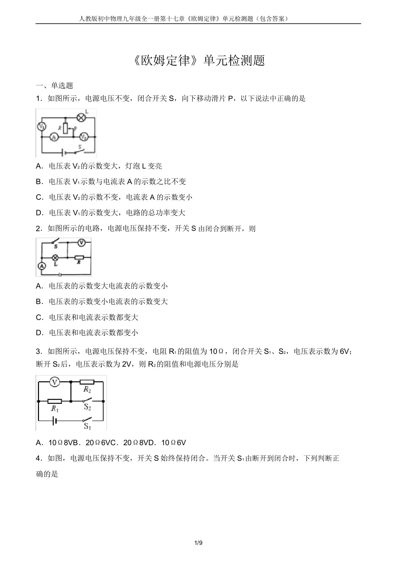 人教版初中物理九年级全一册第十七章《欧姆定律》单元检测题(包含)