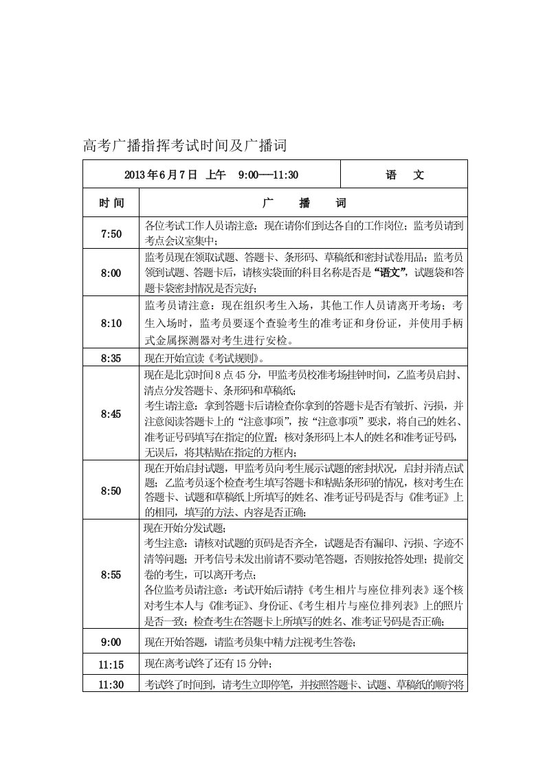 高考广播指挥考试时间及广播词