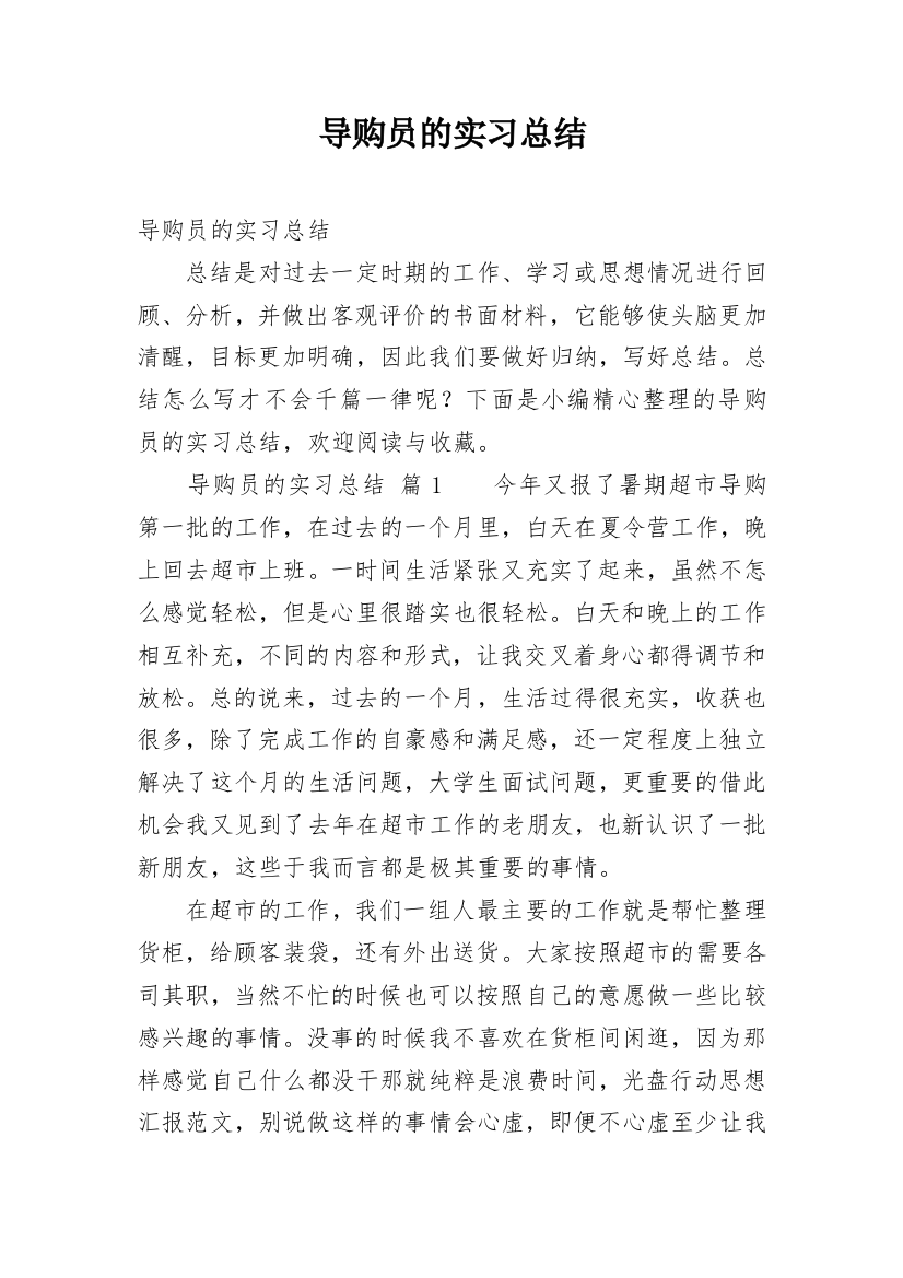 导购员的实习总结_1