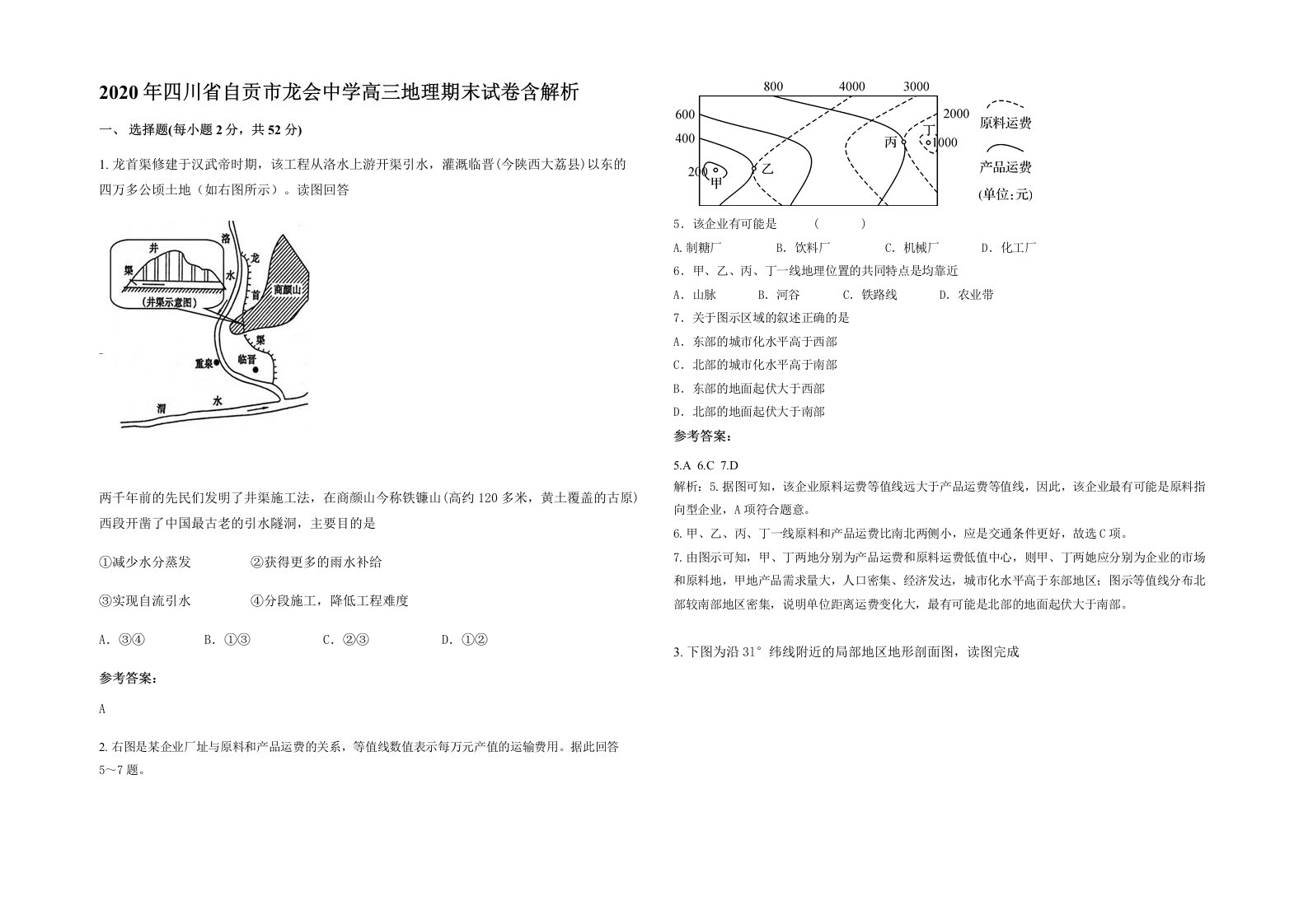 2020年四川省自贡市龙会中学高三地理期末试卷含解析