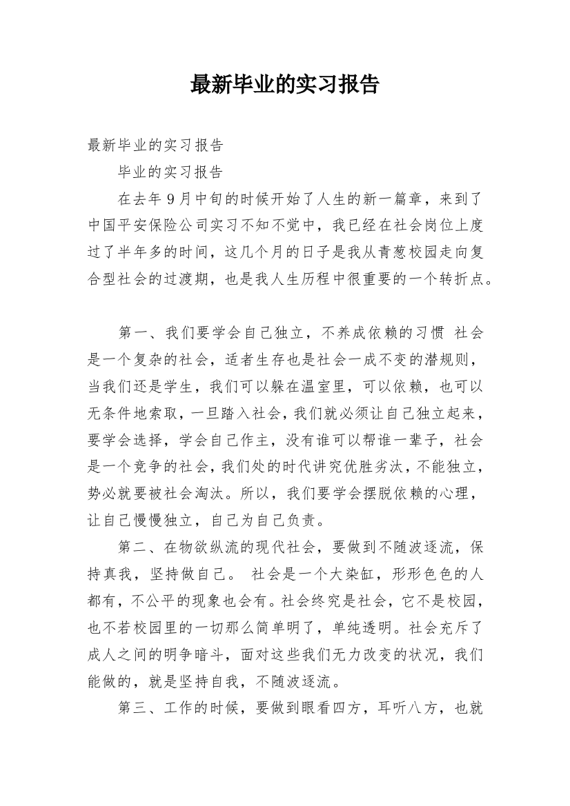 最新毕业的实习报告