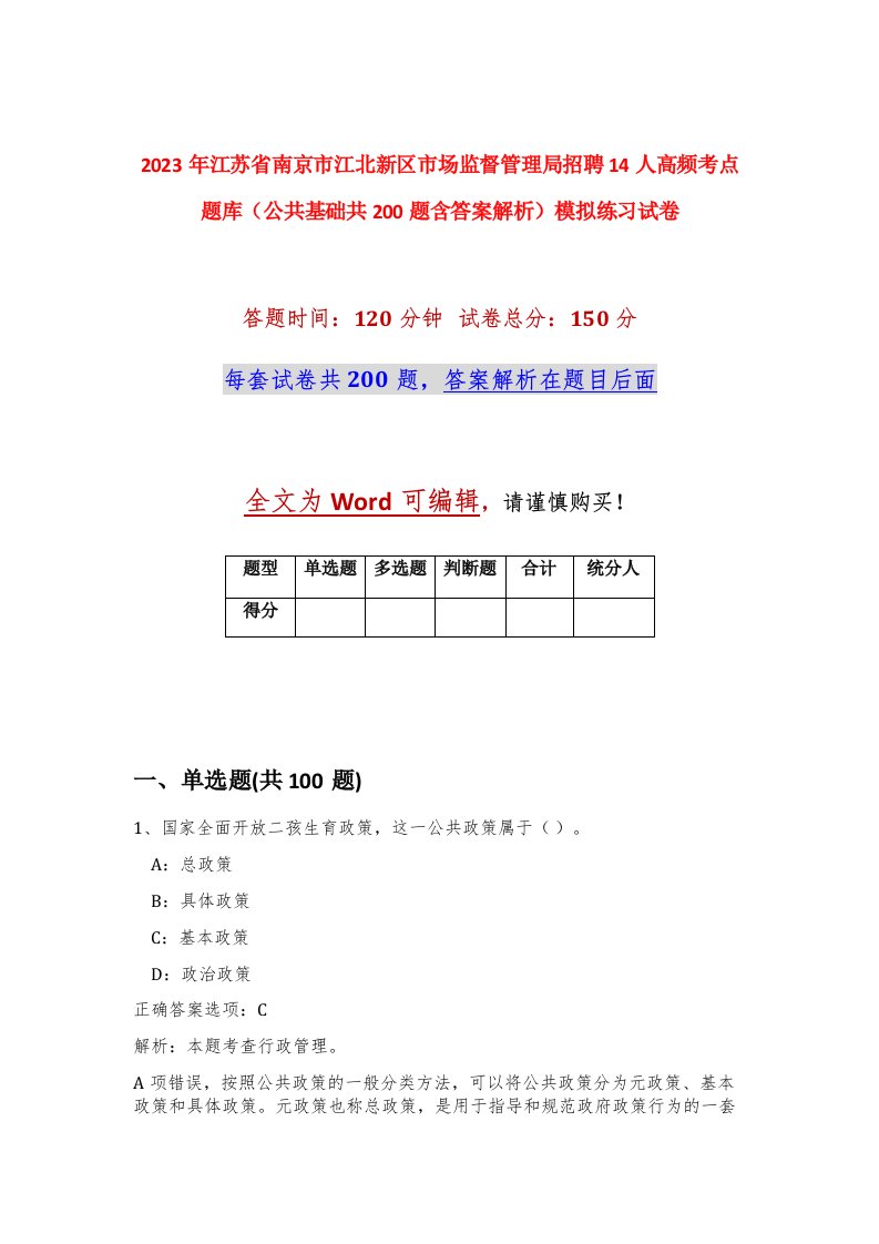 2023年江苏省南京市江北新区市场监督管理局招聘14人高频考点题库公共基础共200题含答案解析模拟练习试卷