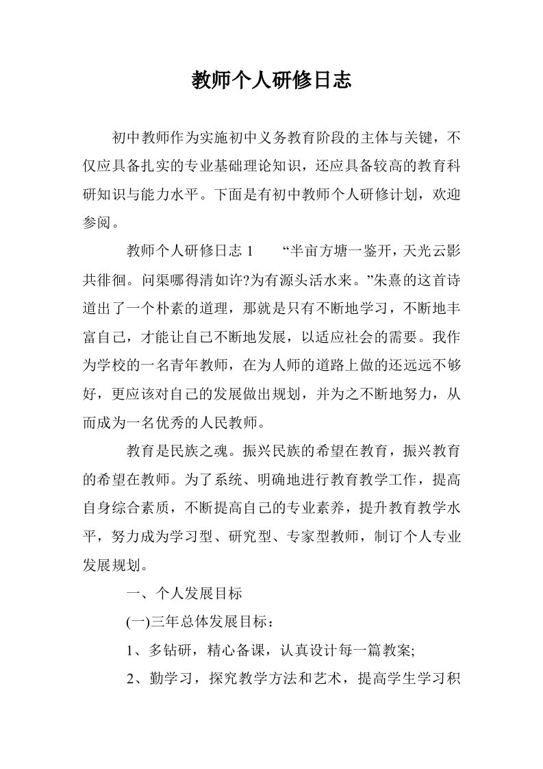 教师个人研修日志