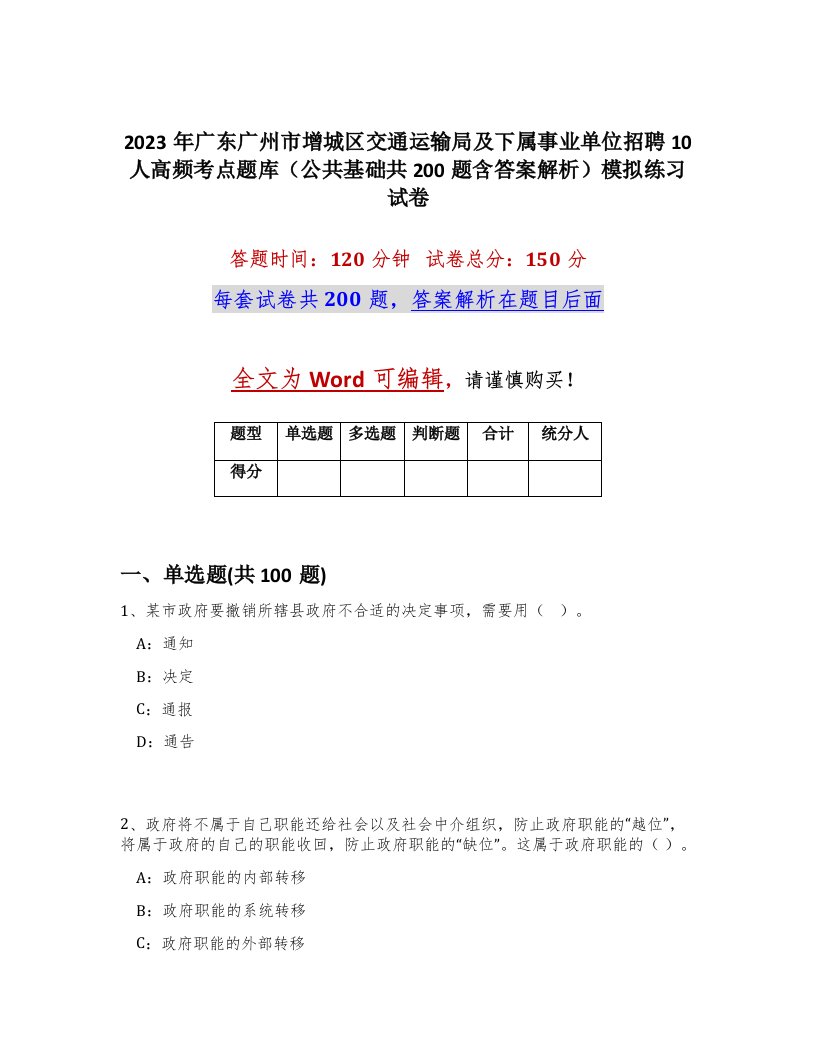 2023年广东广州市增城区交通运输局及下属事业单位招聘10人高频考点题库公共基础共200题含答案解析模拟练习试卷