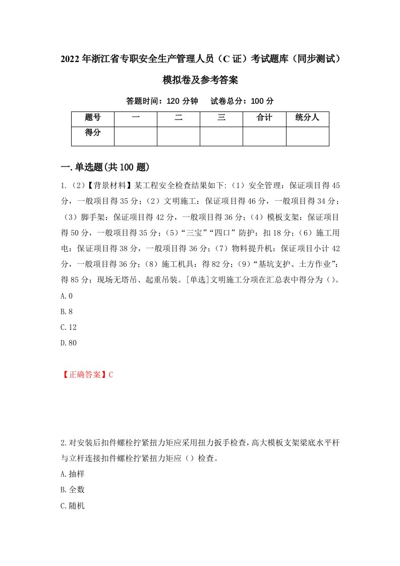 2022年浙江省专职安全生产管理人员C证考试题库同步测试模拟卷及参考答案第47卷