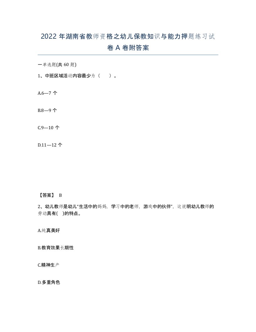 2022年湖南省教师资格之幼儿保教知识与能力押题练习试卷A卷附答案